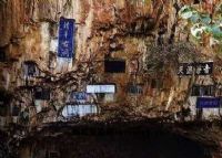 清华洞旅游区图片|清华洞旅游区门票多少钱|清华洞旅游区在哪里