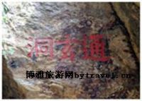 通玄洞图片|通玄洞门票多少钱|通玄洞在哪里